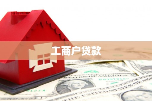 江东工商户贷款