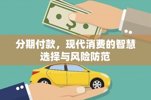 江东分期付款，现代消费的智慧选择与风险防范