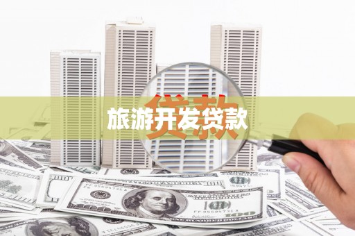 江东旅游开发贷款