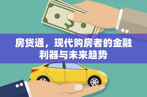 江东房贷通，现代购房者的金融利器与未来趋势