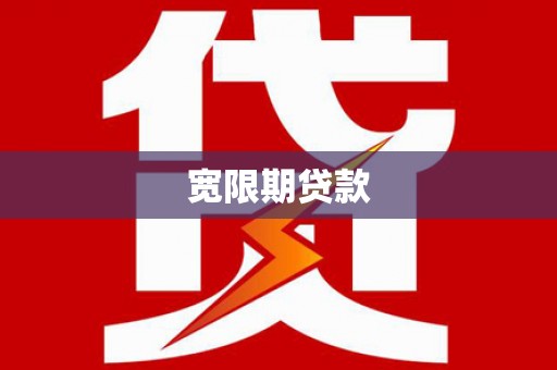 江东宽限期贷款