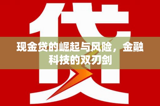 江东现金贷的崛起与风险，金融科技的双刃剑