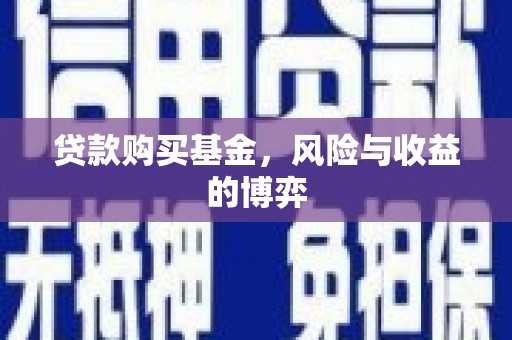 江东贷款购买基金，风险与收益的博弈