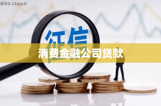 江东消费金融公司贷款