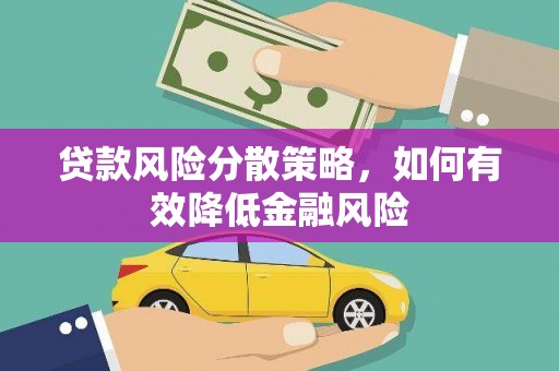 江东贷款风险分散策略，如何有效降低金融风险