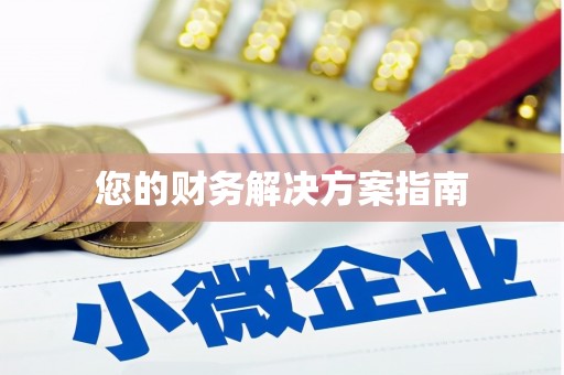 江东您的财务解决方案指南