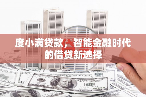 江东度小满贷款，智能金融时代的借贷新选择