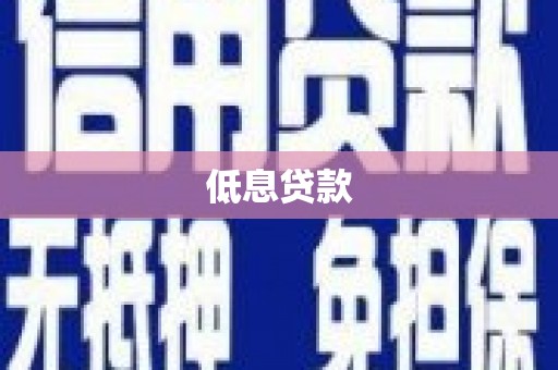 江东低息贷款
