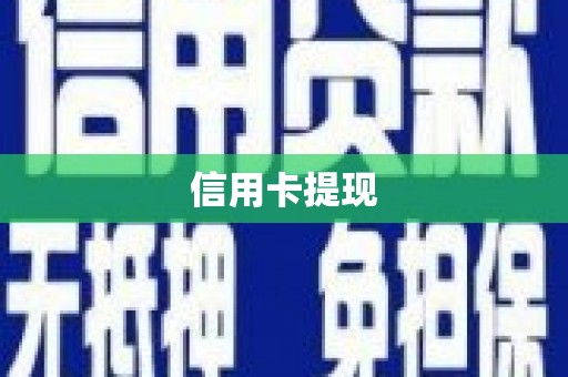 江东信用卡提现