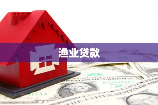 江东渔业贷款