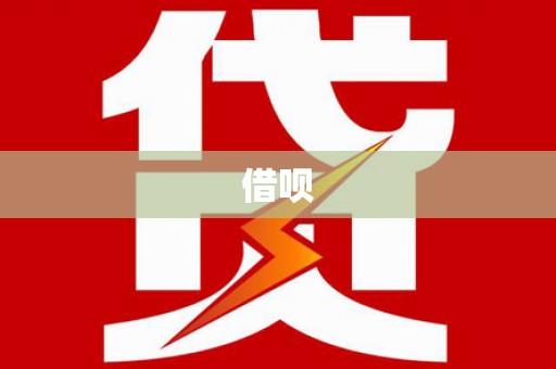 江东借呗