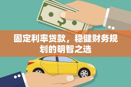 江东固定利率贷款，稳健财务规划的明智之选
