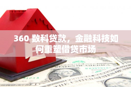 江东360 数科贷款，金融科技如何重塑借贷市场