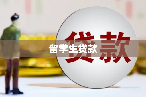 江东留学生贷款