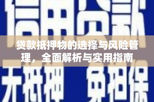 江东贷款抵押物的选择与风险管理，全面解析与实用指南