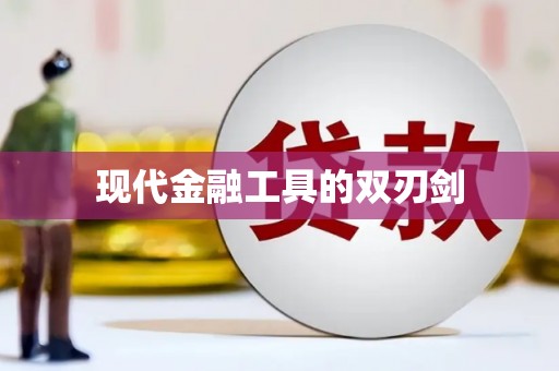 江东现代金融工具的双刃剑