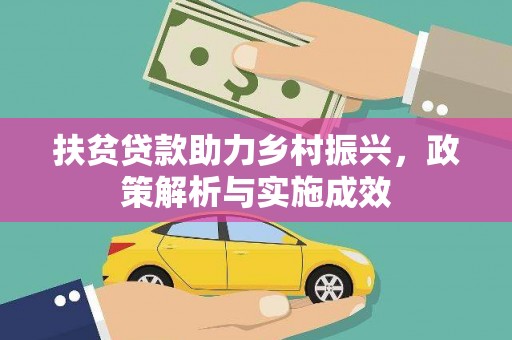 江东扶贫贷款助力乡村振兴，政策解析与实施成效