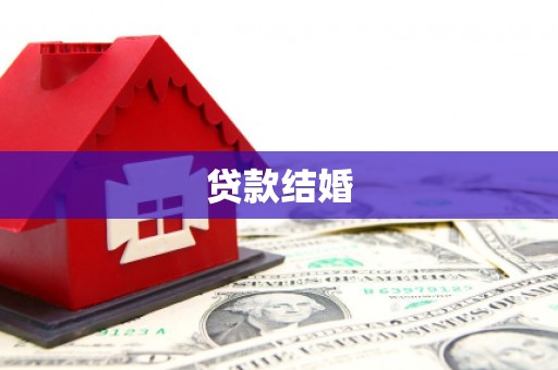 江东贷款结婚