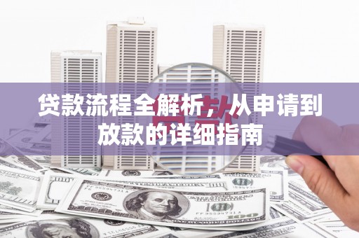 江东贷款流程全解析，从申请到放款的详细指南