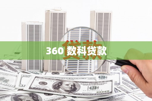 江东360 数科贷款