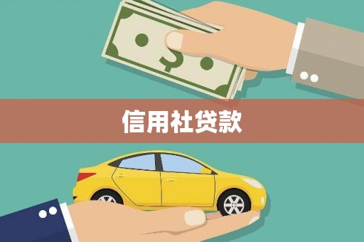 江东信用社贷款