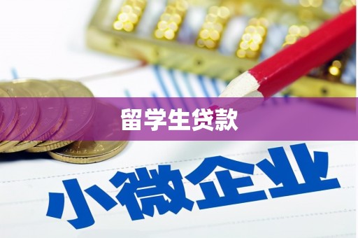 江东留学生贷款