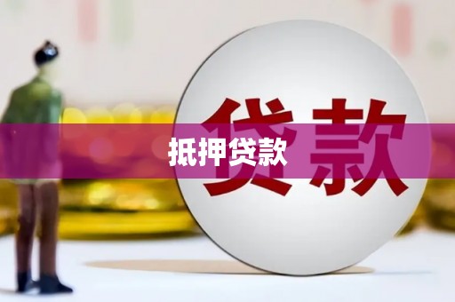 江东抵押贷款