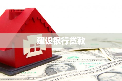 江东建设银行贷款