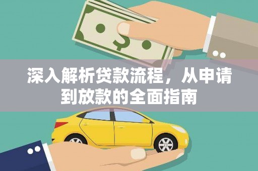 江东深入解析贷款流程，从申请到放款的全面指南