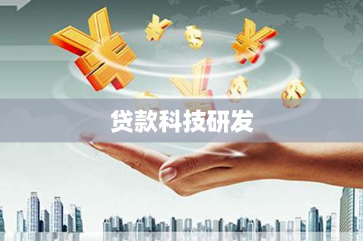 江东贷款科技研发
