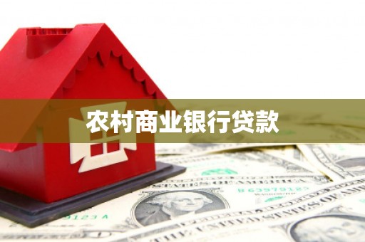 江东农村商业银行贷款