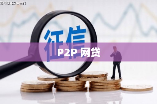 江东P2P 网贷