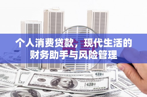 江东个人消费贷款，现代生活的财务助手与风险管理