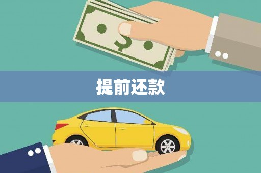 江东提前还款