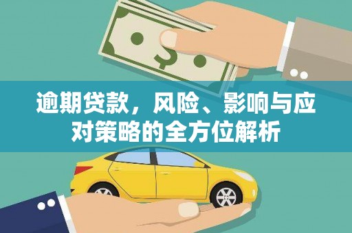 江东逾期贷款，风险、影响与应对策略的全方位解析