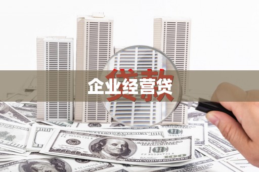江东企业经营贷