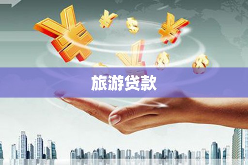 江东旅游贷款