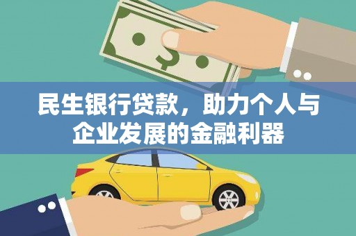 江东民生银行贷款，助力个人与企业发展的金融利器