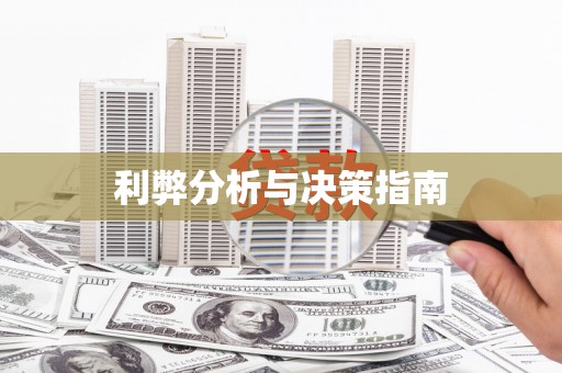 江东利弊分析与决策指南