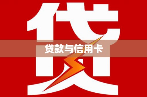 江东贷款与信用卡