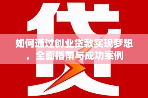 江东如何通过创业贷款实现梦想，全面指南与成功案例