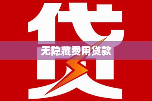 江东无隐藏费用贷款