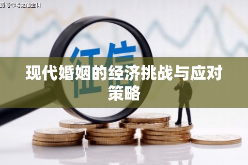 江东现代婚姻的经济挑战与应对策略