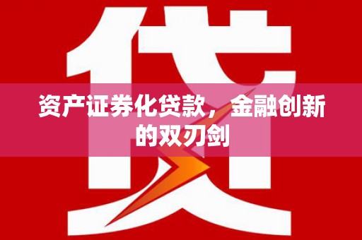 江东资产证券化贷款，金融创新的双刃剑
