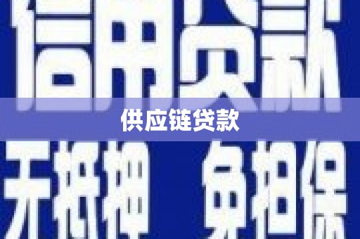 江东供应链贷款
