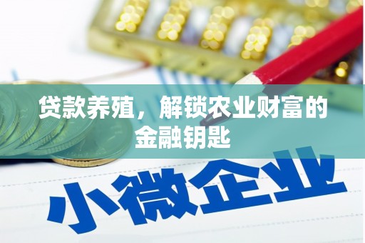 江东贷款养殖，解锁农业财富的金融钥匙