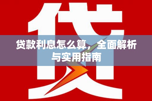 江东贷款利息怎么算，全面解析与实用指南