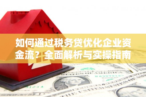 江东如何通过税务贷优化企业资金流？全面解析与实操指南