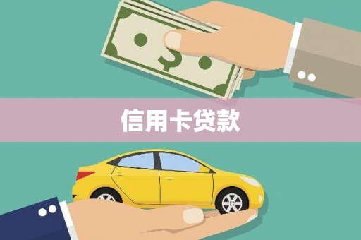 江东信用卡贷款