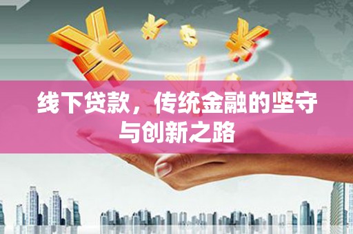 江东线下贷款，传统金融的坚守与创新之路